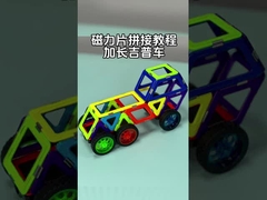 幼児活動 磁気玩具 自動車 拡張型ジープ 磁気ブロック 車